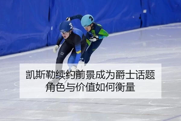 kai-si-lei-xu-yue-qian-jing-cheng-wei-jue-shi-hua-ti-jue-se-yu-jia-zhi-ru-he-heng-liang-2-128.jpg